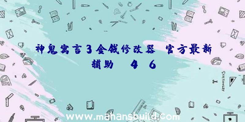 神鬼寓言3金钱修改器